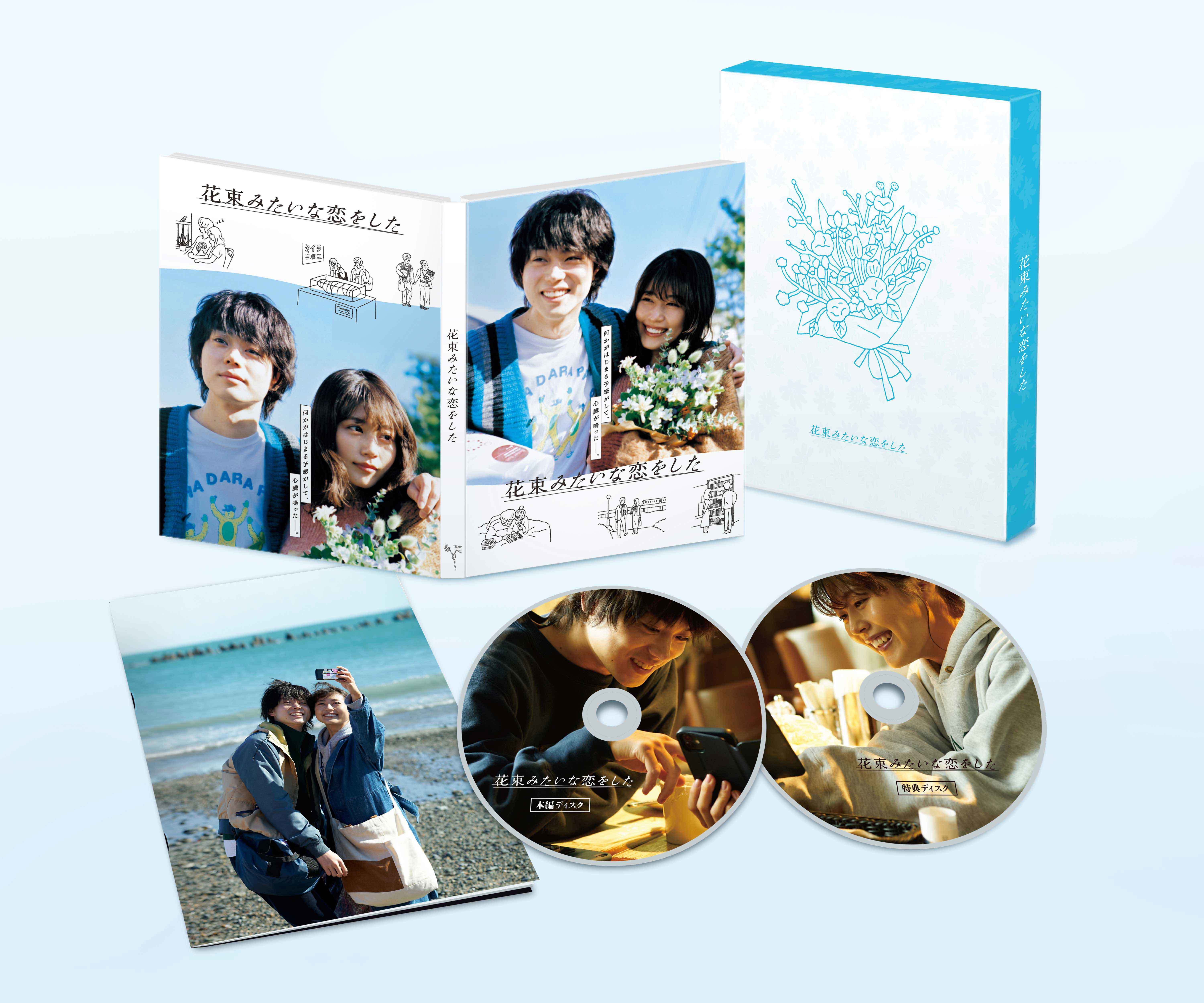 映画「花束みたいな恋をした」 DVD 豪華版