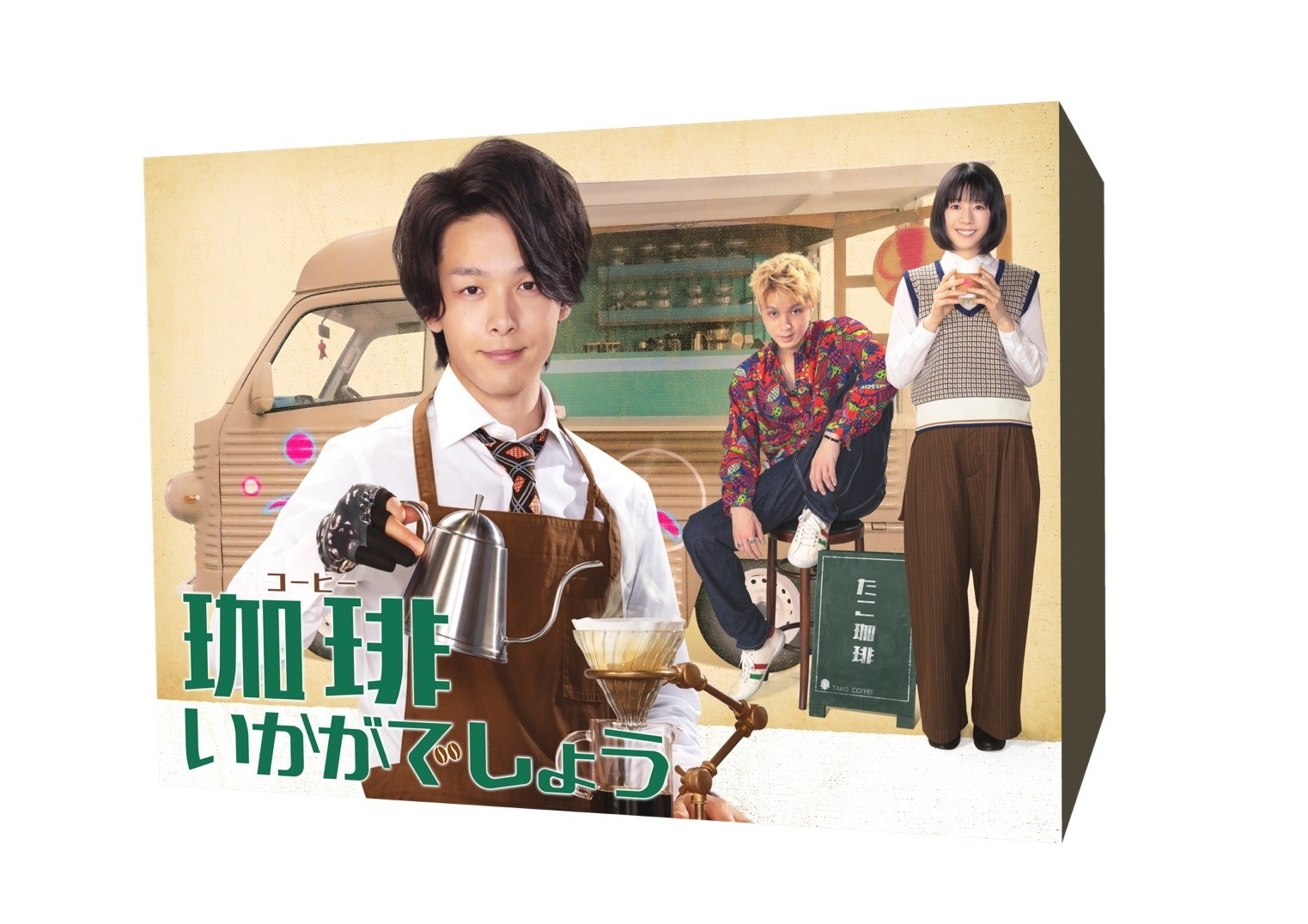 ドラマ「珈琲いかがでしょう」Blu-ray BOX