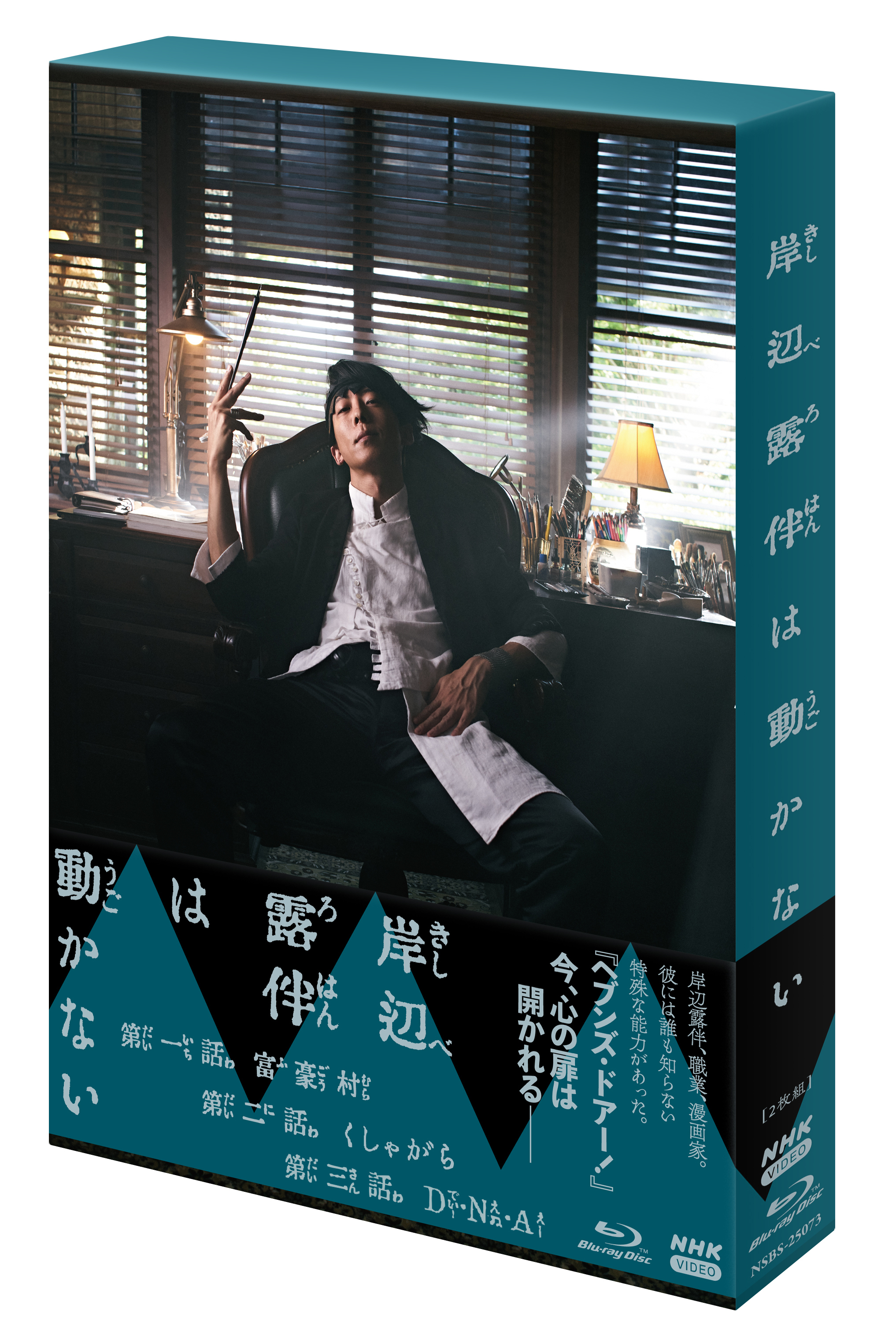 ドラマ「岸辺露伴は動かない」Blu-ray | 中村倫也 | TopCoat Online Shop