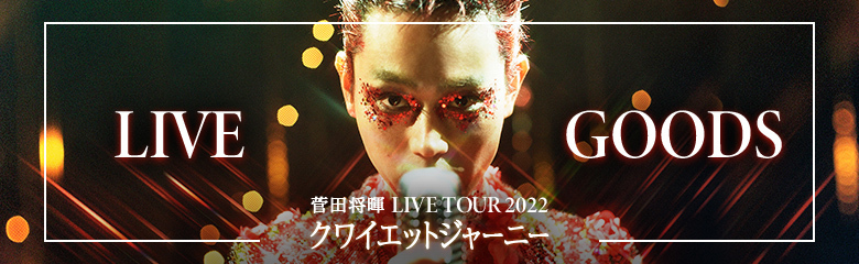 菅田将暉 LIVE GOODS